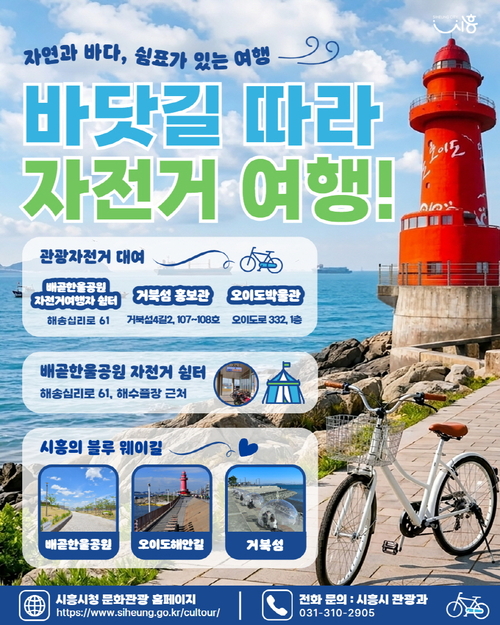 시흥시 자전거여행 활성화 사업 홍보 배너