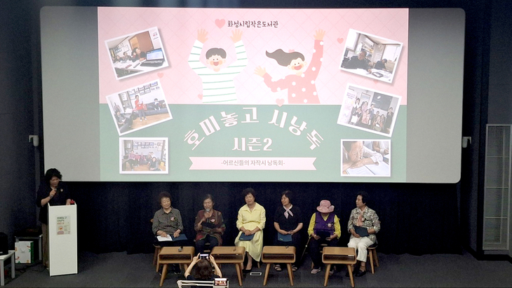 농어촌 지역 어르신들이 '호미 놓고 시낭독 시즌2'에서 자작시를 낭독하고 있다. 제공=화성시
