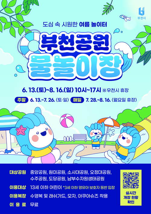 부천시 공원 내 물놀이장 7곳 운영 안내 베너