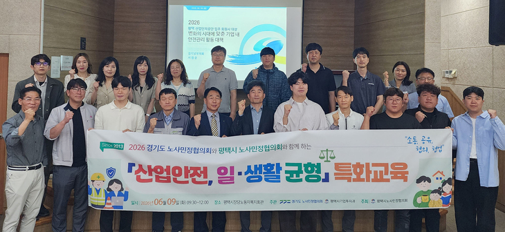 평택시노사민정협의회는 지난 9일 평택산단 기업 대상 '산업안전 및 일·생활 균형 특화교육'을 실시했다. 제공=평택시노사민정협의회