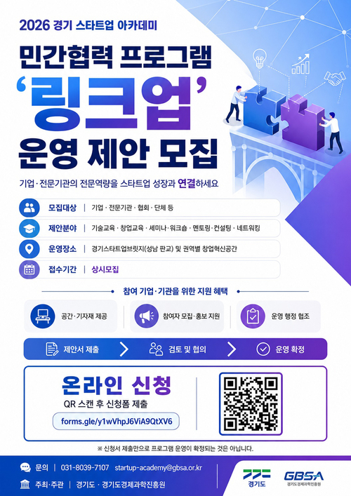 경기도는 '링크업' 참여 기업·기관을 모집한다. 제공=경기도