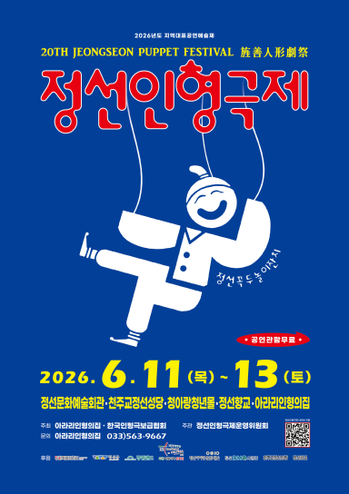 정선인형극제