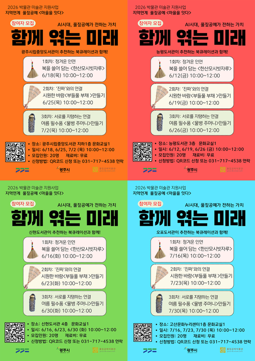 ▲ 광주시립중앙도서관·능평도서관·신현도서관·오포도서관에서 '함께 엮는 미래' 프로그램을 진행한다. 제공=광주시