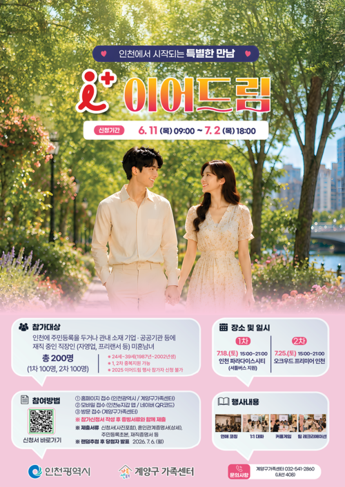 인천시는 인천 청년 미혼남녀에게 자연스러운 만남의 기회를 제공하는 '아이플러스(i+) 이어드림' 참가자를 모집한다. 제공=인천시