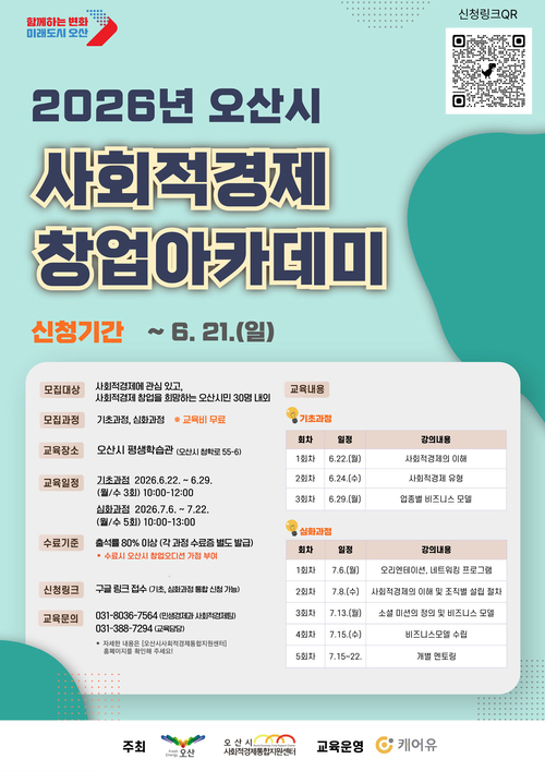 오산시는  '2026년 오산시 사회적경제 창업아카데미' 수강생을 오는 21일까지 모집한다. 제공=오산시