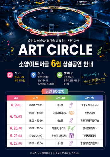 춘천 소양아트서클