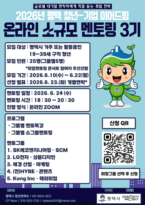 평택시는 청년-기업 이어드림 '온라인 소규모 멘토링 3기' 참여자를 모집한다. 제공-평택시