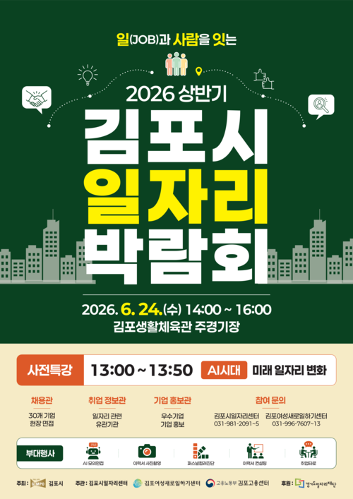 김포시 '일과 사람을 잇는 2026년 상반기 김포시 일자리박람회' 개최 배너