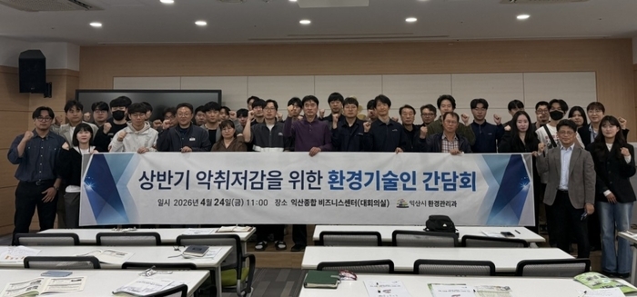 익산시, 5년 새 악취 민원 40% 대폭 감소