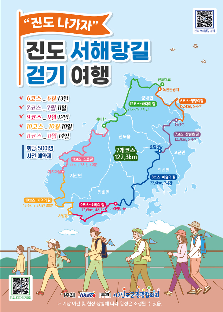 '진도 나가자! 서해랑길 걷기여행' 첫 출발