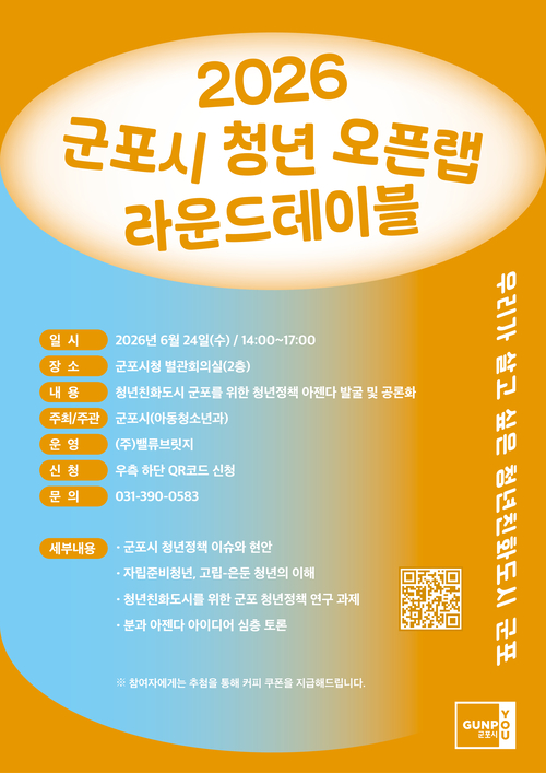 '2026년 군포시 청년 오픈랩 라운드테이블' 개최 배너