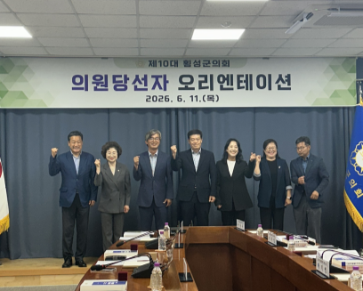 10대 횡성군의원 당선자 오리엔테이션