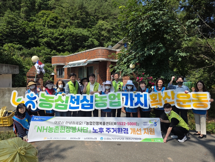 농협 영양군지부, 취약농가 주거환경 개선 봉사활동 실시
