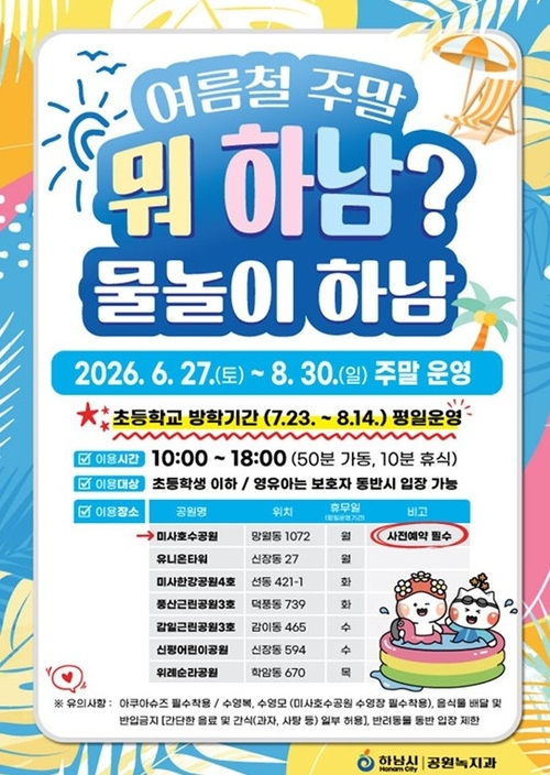 하남시 어린이 물놀이장 7곳 개장 안내 배너