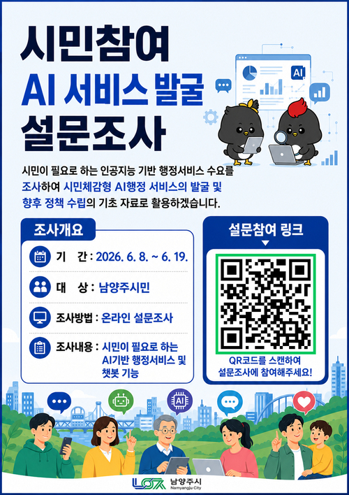 남양주시 시민 참여 인공지능(AI) 행정서비스 발굴 설문조사 실시 배너