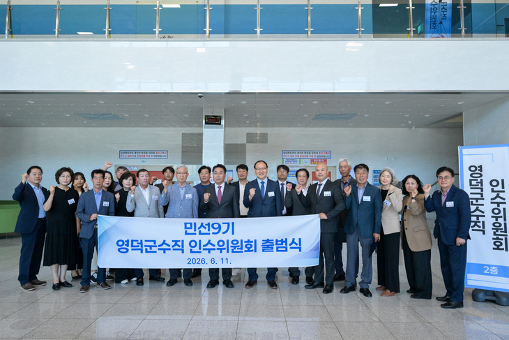 영덕군수직 인수위 출범