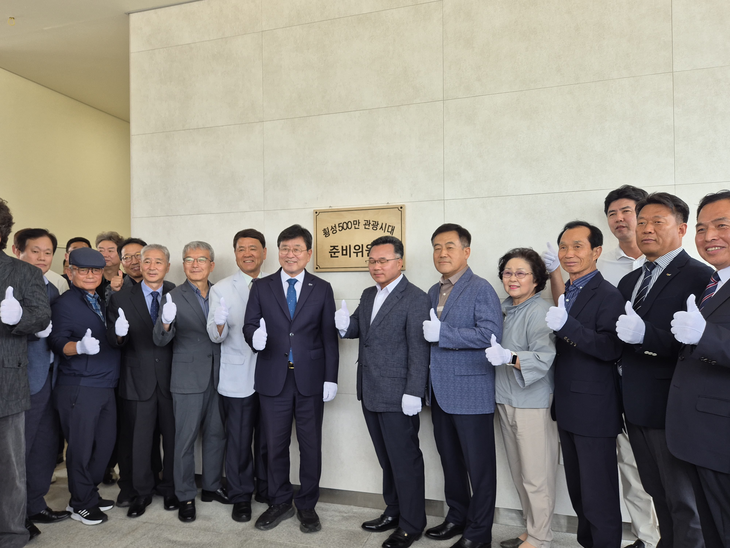 횡성 500만 관광시대 준비위원회