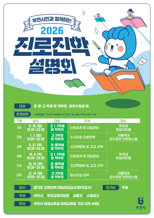 부천시 '2026년 부천시민과 함께하는 진로진학 설명회' 안내 배너