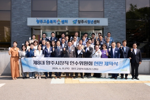 양주시 민선 9기 '시장직 인수위원회' 11일 공식 출범