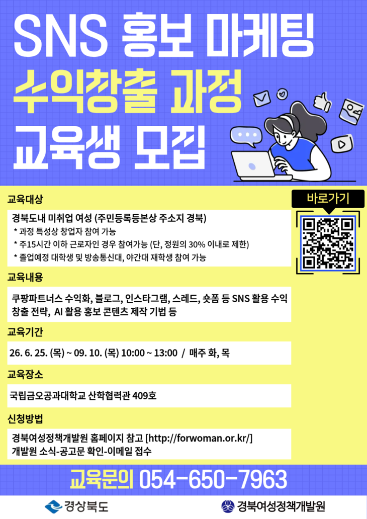 경북여성정책개발원, 2026년 SNS 홍보마케팅 수익창출과정 교육생 모집