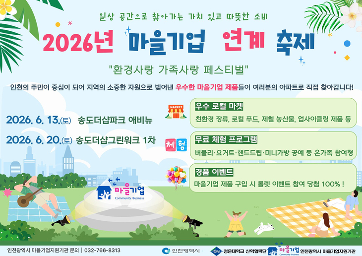 인천시는 오는 13일과 20일 송도에서 '마을기업 연계축제'를 진행한다. 제공=인천시