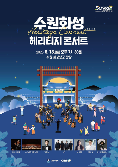 2026 수원화성 헤리티지 콘서트가 13일 저녁 화성행궁 광장에서 열린다. 제공=수원시