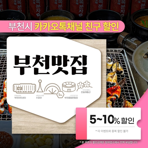 부천시 카카오톡 채널에서 내려받을 수 있는 '부천맛집 할인쿠폰' 이미지