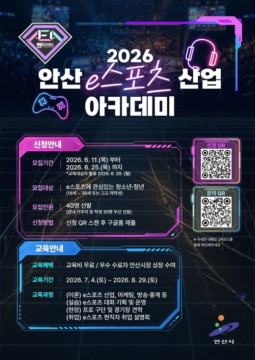 안산시 '2026 e스포츠산업 아카데미' 교육생 모집 배너