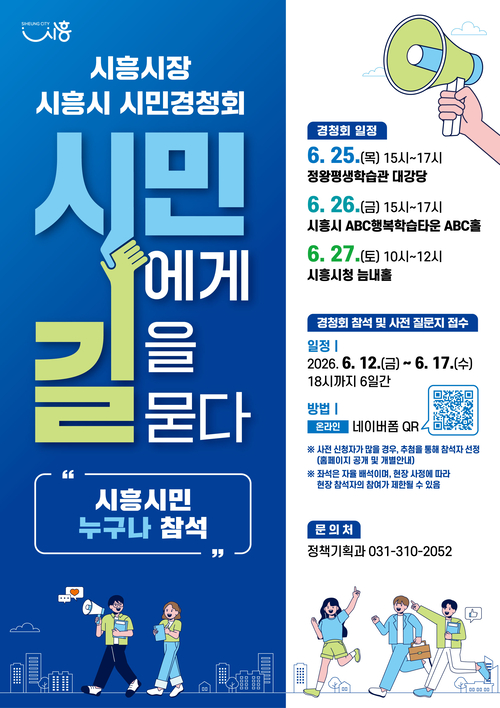 시흥시 시민경청회 개최 배너