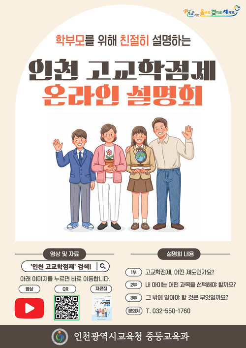 인천시교육청은 고교학점제 전면 시행을 맞아 '인천 고교학점제 온라인 설명회'를 개최한다. 제공=인천시교육청