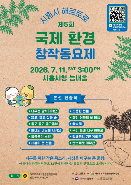시흥시 '2026년 제5회 해로토로 국제 환경창작동요제' 개최 배너