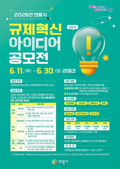 의왕시 2026년 규제혁신 아이디어 공모전 개최 배너
