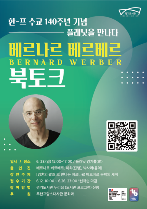 경기도서관은 28일 세계적 베스트셀러 작가 베르나르 베르베르 초청 북토크를 개최한다. 제공=경기도서관