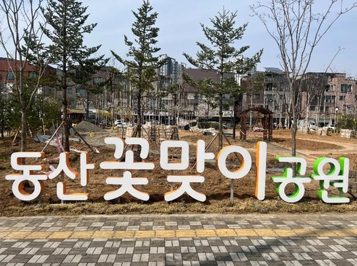 고양특례시 동산꽃맞이공원