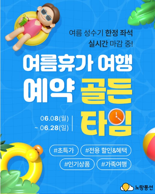 노랑풍선, '여행 예약 골든타임' 프로모션