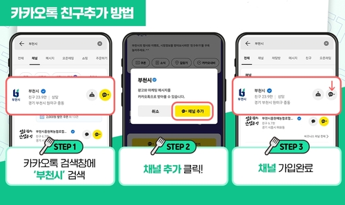 부천시 카카오톡 채널 친구 추가 방법 이미지