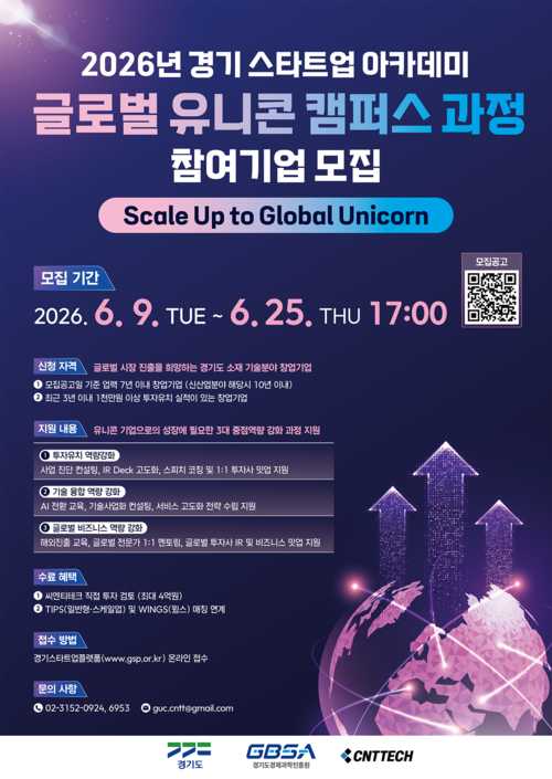 경과원은 '경기 스타트업 아카데미 글로벌 유니콘 캠퍼스' 참여 기업을 모집한다. 제공=경과원