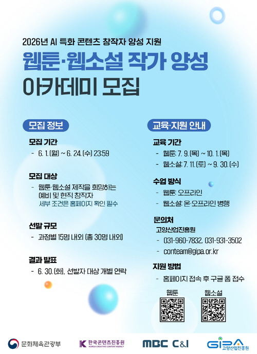 고양산업진흥원 'AI 활용 웹툰-웹소설 작가 양성 아카데미' 교육생 모집 배너