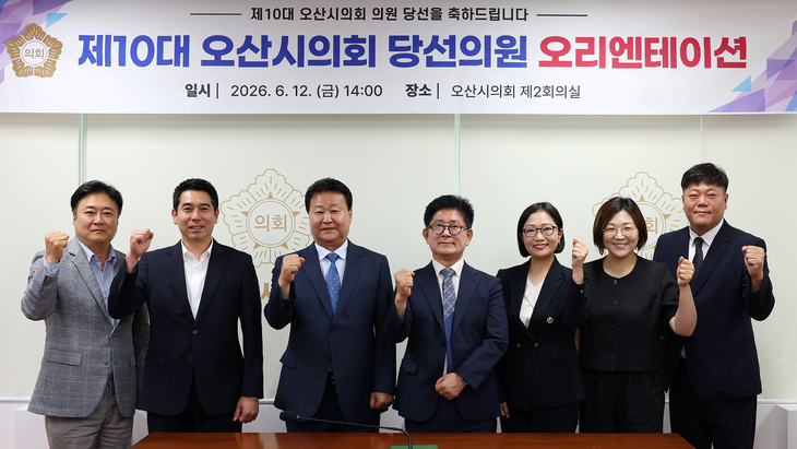 오산시의회는 12일 제10대 오산시의회 의원 당선인을 대상으로 오리엔테이션을 진행했다. 제공=오산시의회