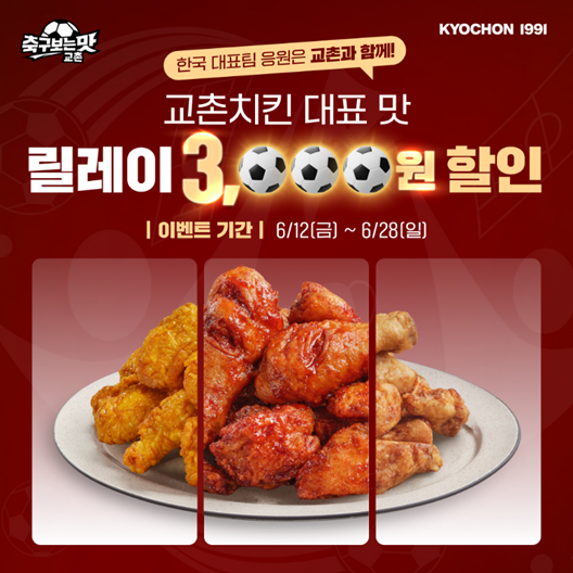 교촌치킨 6월 12일부터 28일까지 교촌치킨앱에서 진행되는 '교촌 대표 맛 릴레이 할인전'