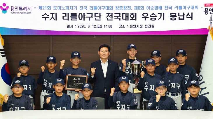 이상일 용인시장이 12일 전국 리틀야구대회에서 우승한 수지구 리틀야구단 선수들을 격려했다. 제공=용인시