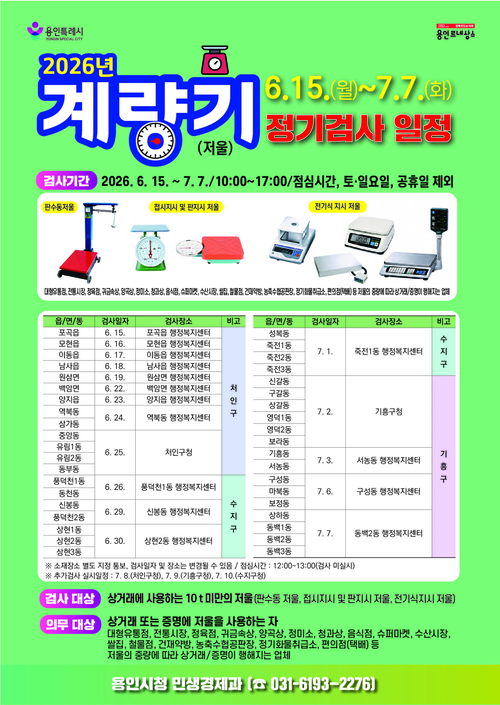 용인시 계량기 정기검사 일정. 제공=용인시