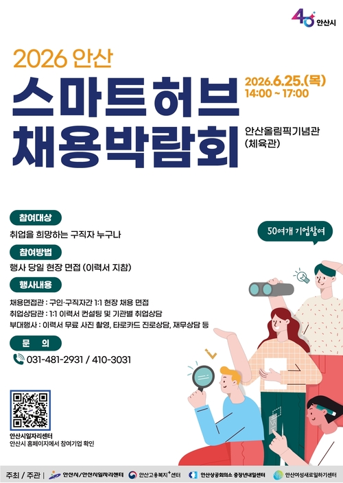 2026년 안산 스마트허브 채용박람회 개최 배너