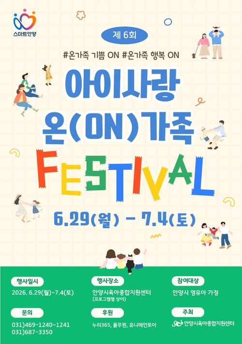 안양시육아종합지원센터 '2026년 아이사랑 온(ON)가족 페스티벌' 개최 배너