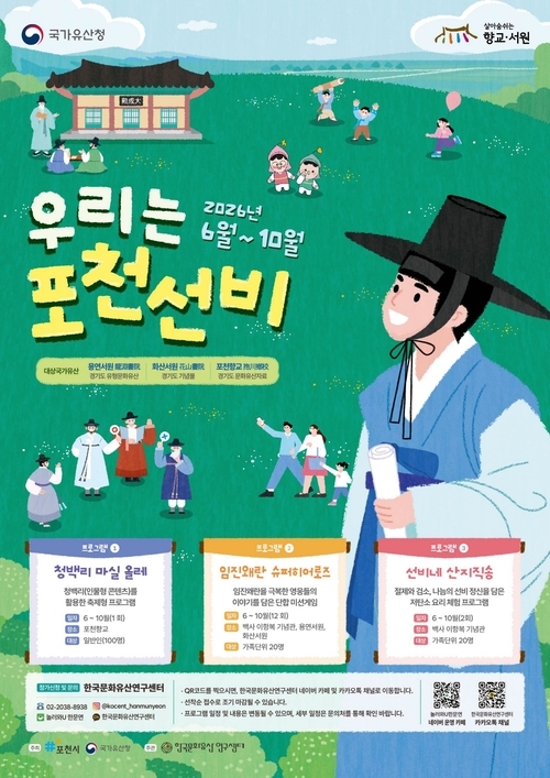 포천시 역사여행 '우리는 포천선비' 운영 배너