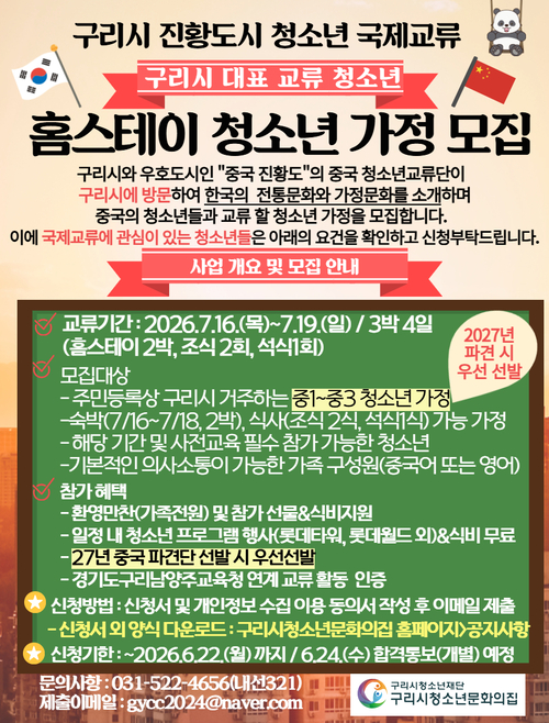 구리시청소년재단 중국 진황도 청소년 국제교류 홈스테이 참가자 모집 배너