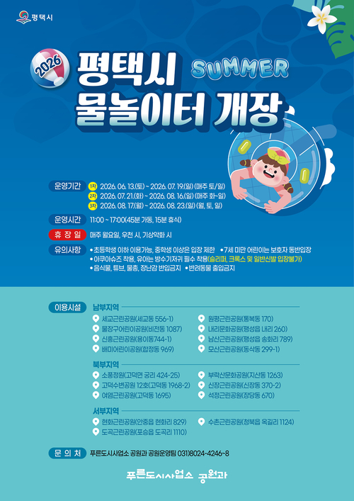평택시는 13일부터 8월 23일까지 공원 물놀이터 17개소를 운영한다. 제공=평택시