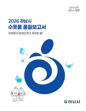 하남시 '2026년 수돗물 품질보고서' 표지