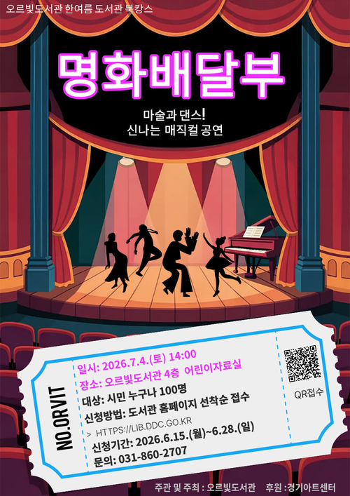 동두천시 오르빛도서관 여름 특별공연 '명화배달부' 매직컬 개최 배너