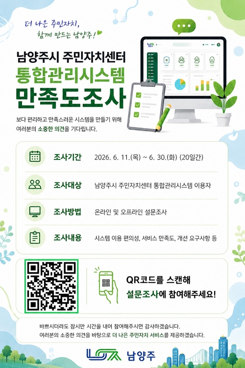 남양주시 주민자치센터 통합관리시스템 이용 만족도 조사 실시 배너